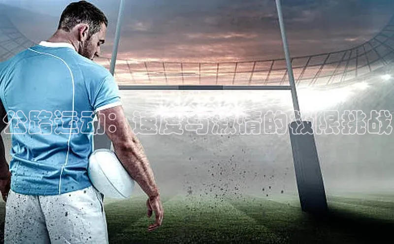 公路运动：速度与激情的极限挑战