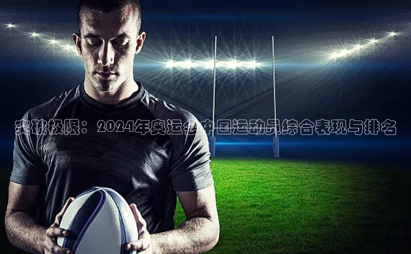 突破极限：2024年奥运会中国运动员综合表现与排名