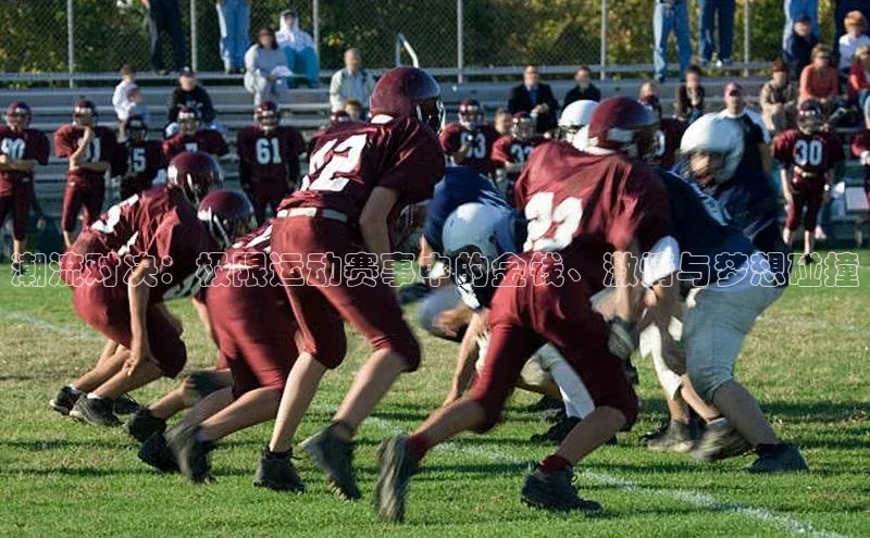 潮流对决：极限运动赛事中的金钱、激情与梦想碰撞