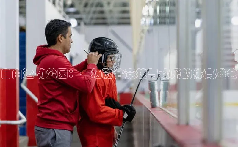 自由运动公园：一场融合竞技与欢乐的体育盛会