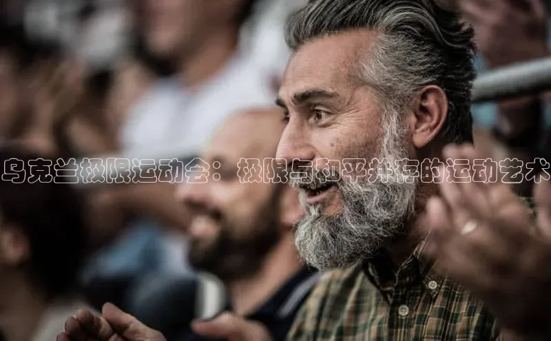 乌克兰极限运动会：极限与和平并存的运动艺术