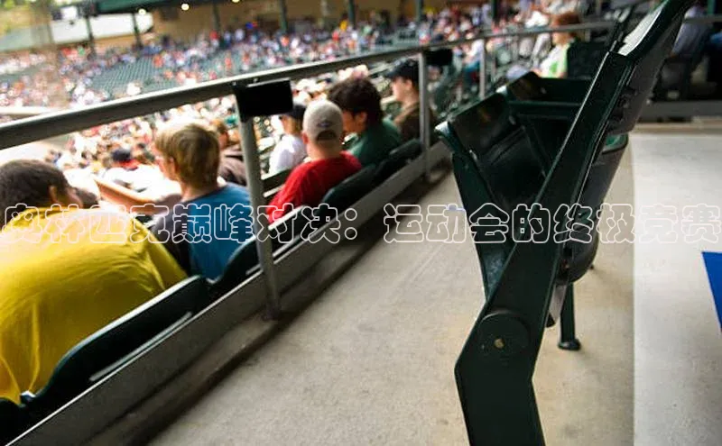 奥林匹克巅峰对决：运动会的终极竞赛