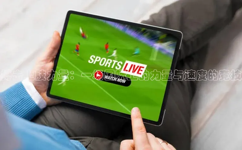 搏击上肢力量：一场国际上的力量与速度的竞技