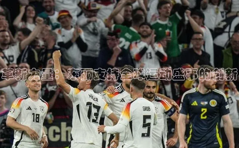 革新力量：东丽支持全球运动盛事的创新