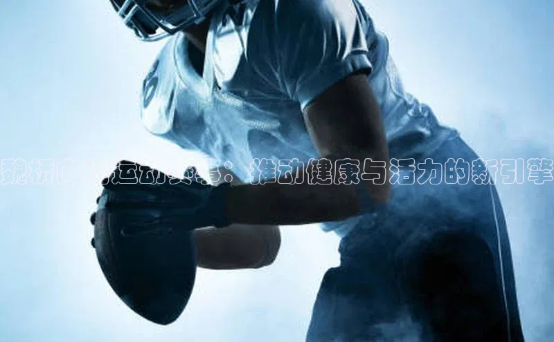 魏桥向尚运动赛事：推动健康与活力的新引擎