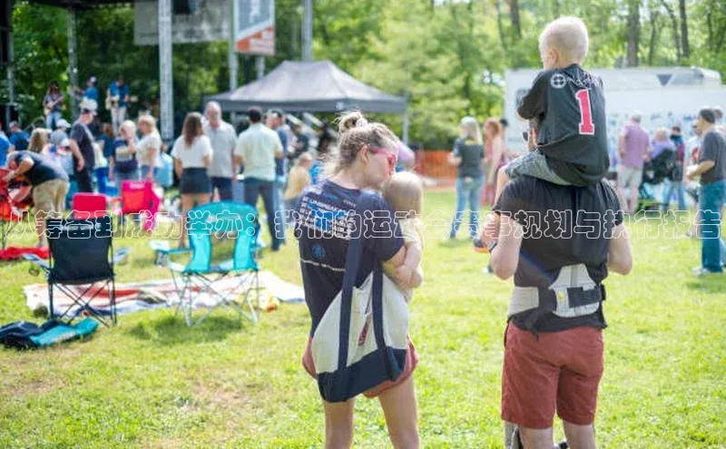 从筹备到成功举办：我们的运动会赛事规划与执行报告