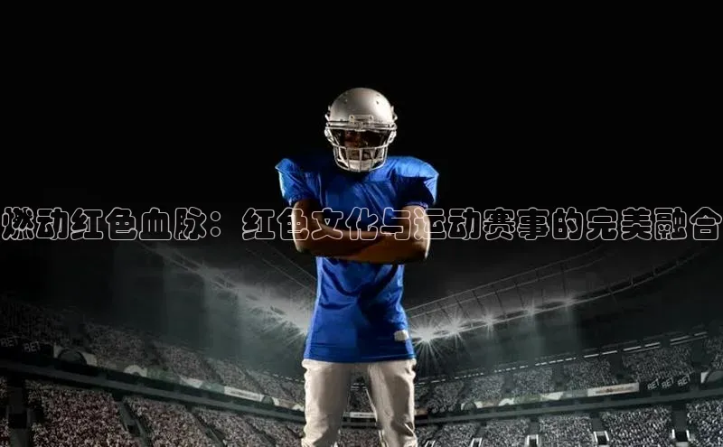 燃动红色血脉：红色文化与运动赛事的完美融合