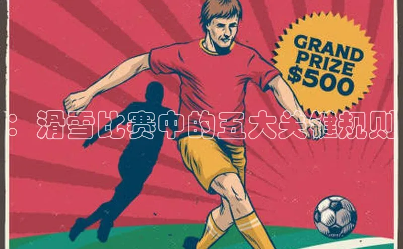 ：滑雪比赛中的五大关键规则