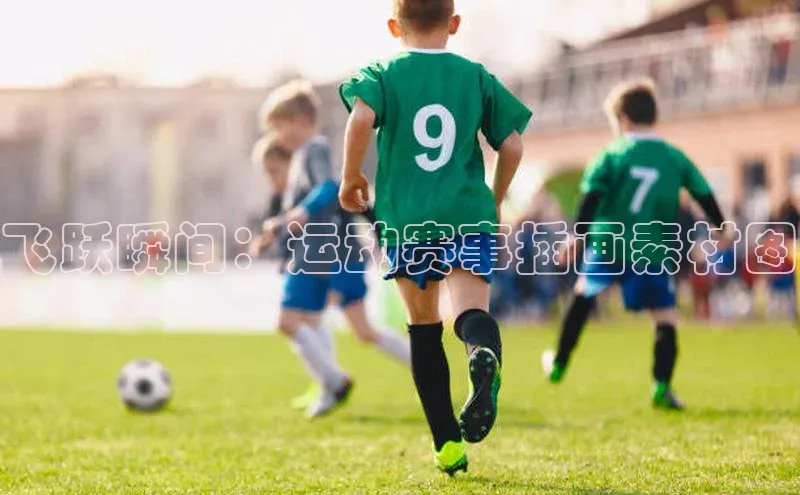 飞跃瞬间：运动赛事插画素材图