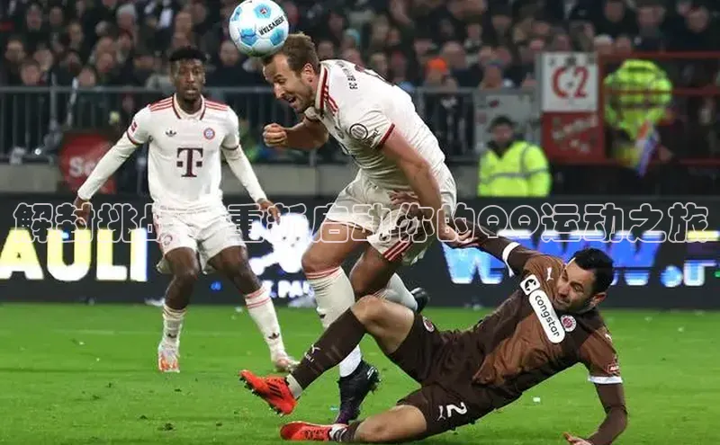 解封挑战：重新启动你的QQ运动之旅