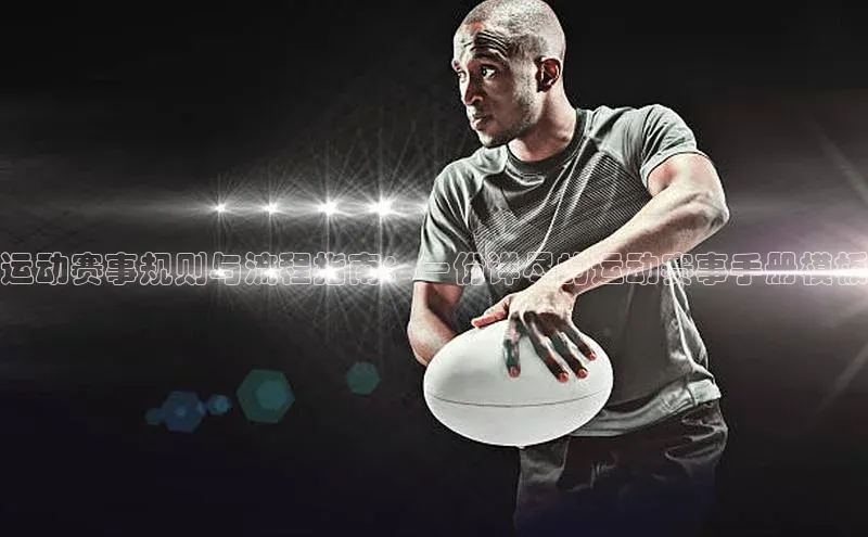 运动赛事规则与流程指南：一份详尽的运动赛事手册模板