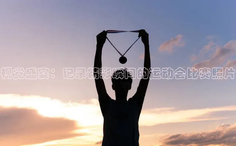 视觉盛宴：记录精彩瞬间的运动会比赛照片