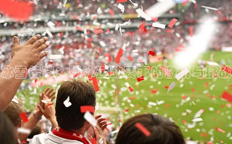 冰雪传奇：攀冰运动赛事的激情与挑战