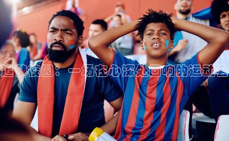 追梦校园：一场在心深处回响的运动会