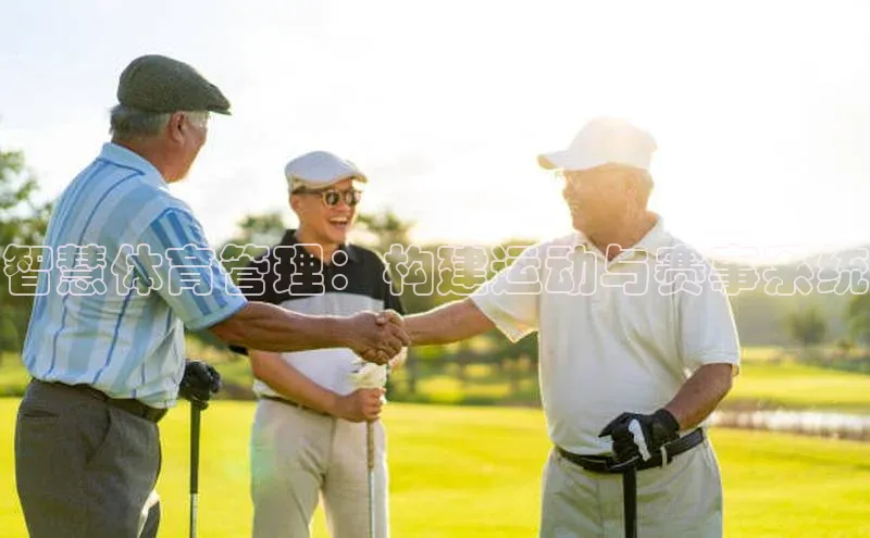 智慧体育管理：构建运动与赛事系统