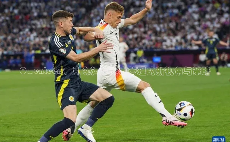 Qwenteers：引领运动赛事管理的新视角与策略