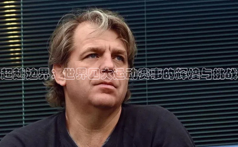 超越边界：世界四大运动赛事的辉煌与挑战