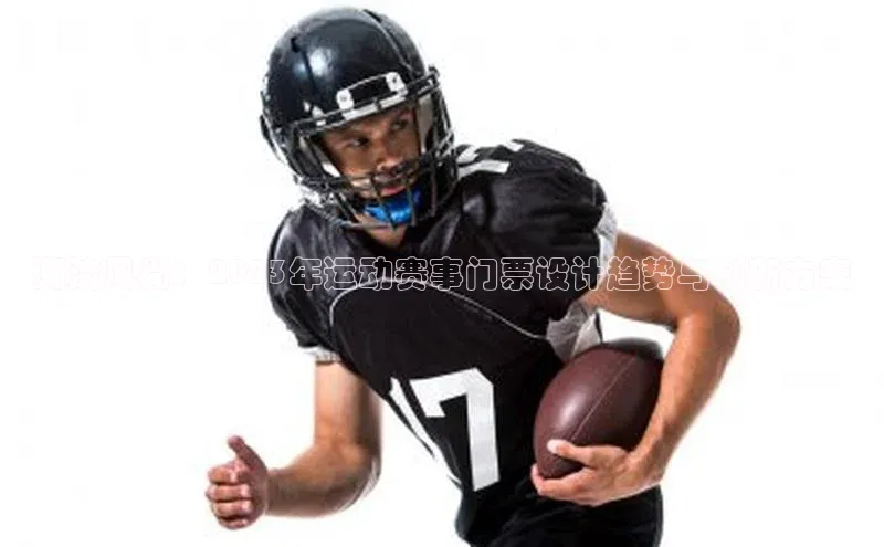 潮流风尚：2023年运动赛事门票设计趋势与创新方案