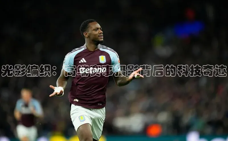 光影编织：高端赛事摄影背后的科技奇迹