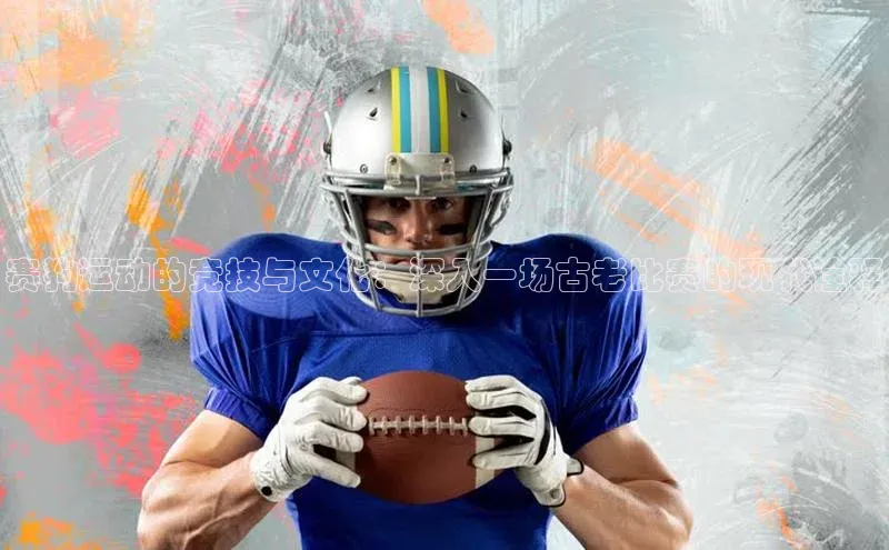 赛狗运动的竞技与文化：深入一场古老比赛的现代诠释