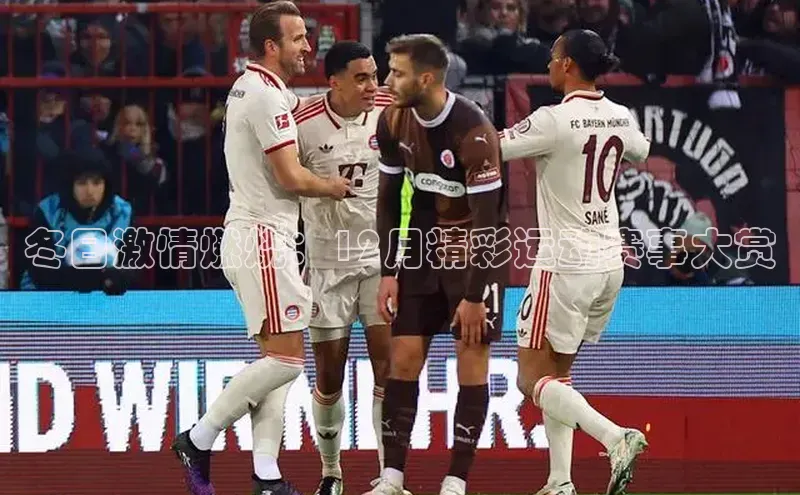 冬日激情燃烧：12月精彩运动赛事大赏