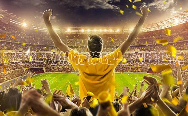 赛事运动执行策略与实践探讨