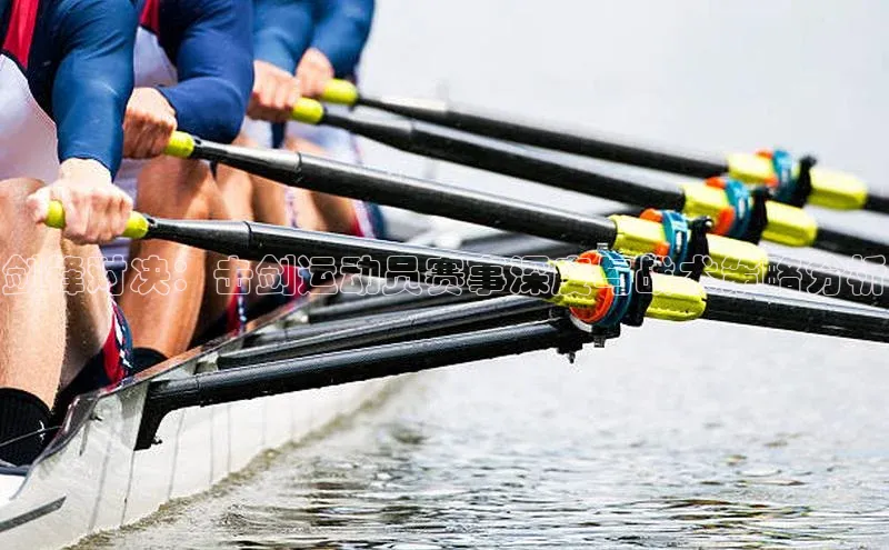 剑锋对决：击剑运动员赛事深度与战术策略分析