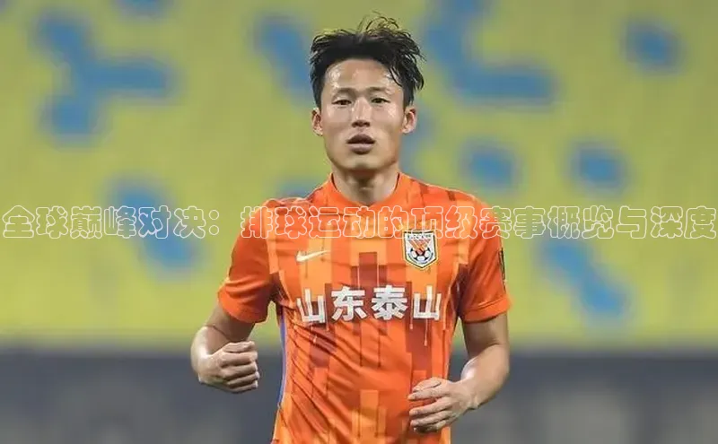 全球巅峰对决：排球运动的顶级赛事概览与深度