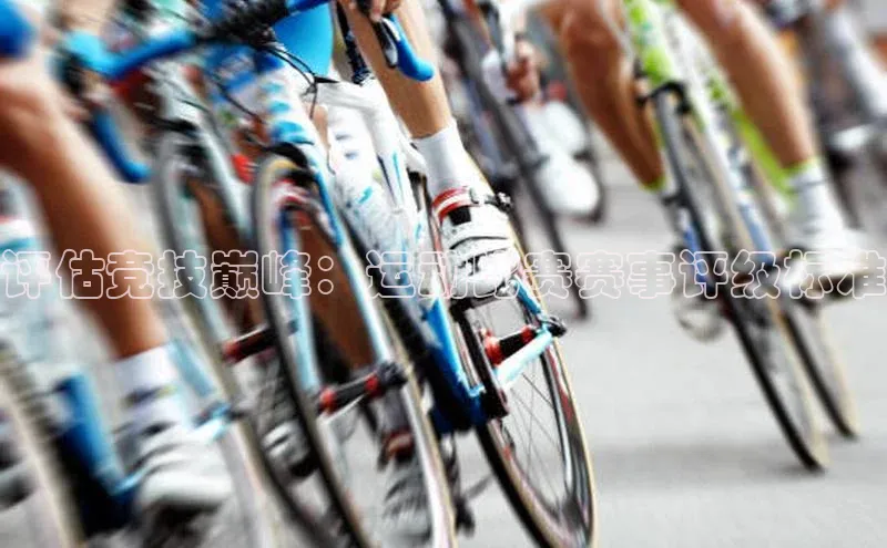 评估竞技巅峰：运动比赛赛事评级标准