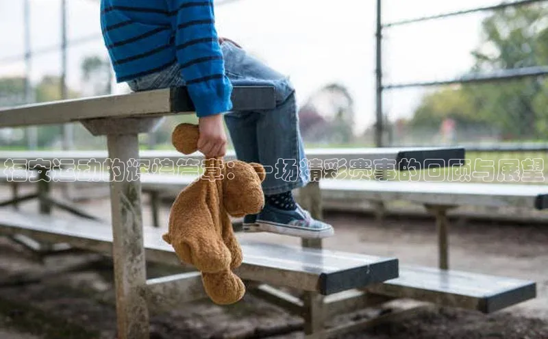 福安运动的辉煌篇章：一场精彩赛事的回顾与展望