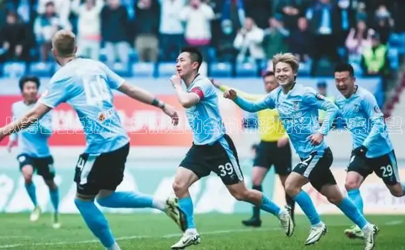 从筹备到盛放：亚洲运动会的精彩历程与未来展望