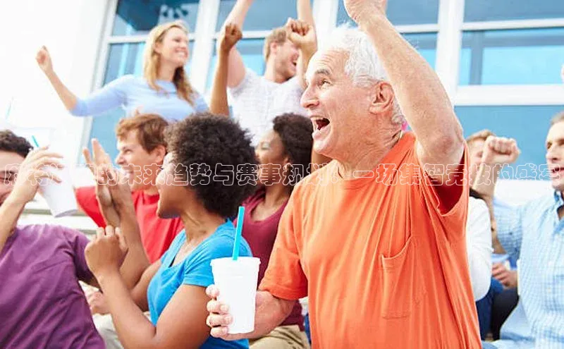 麻将运动的未来趋势与赛事规划：一场集智竞技的盛宴