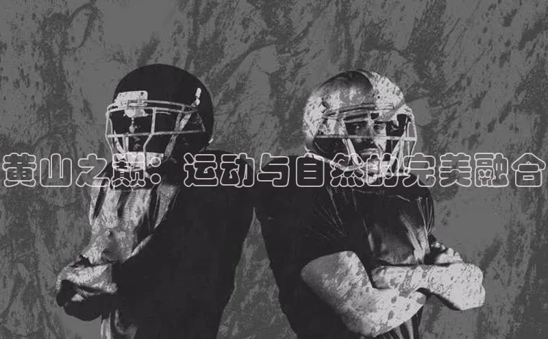 黄山之巅：运动与自然的完美融合