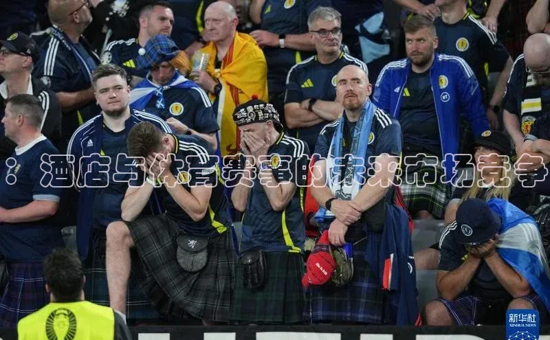 ：酒店与体育赛事的未来市场竞争