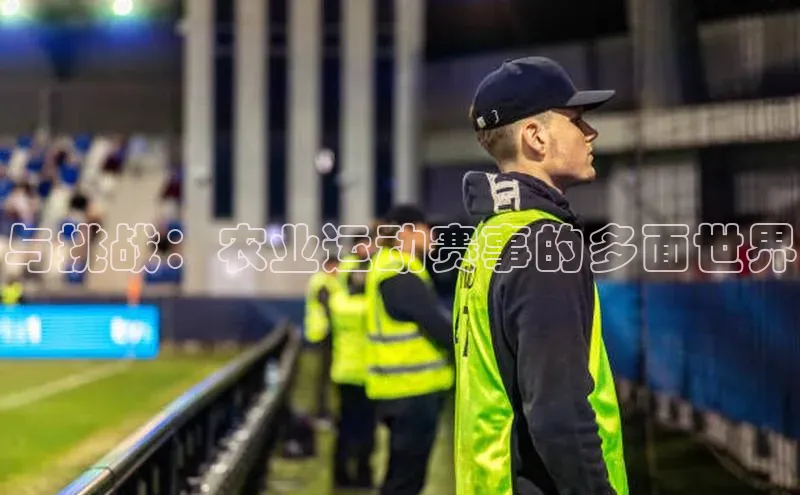 与挑战：农业运动赛事的多面世界