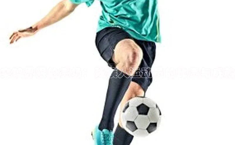 突破界限的赛场：残疾人运动员的比赛与成就