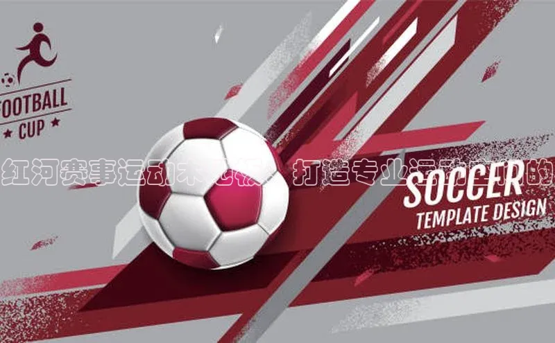 红河赛事运动木地板：打造专业运动空间的