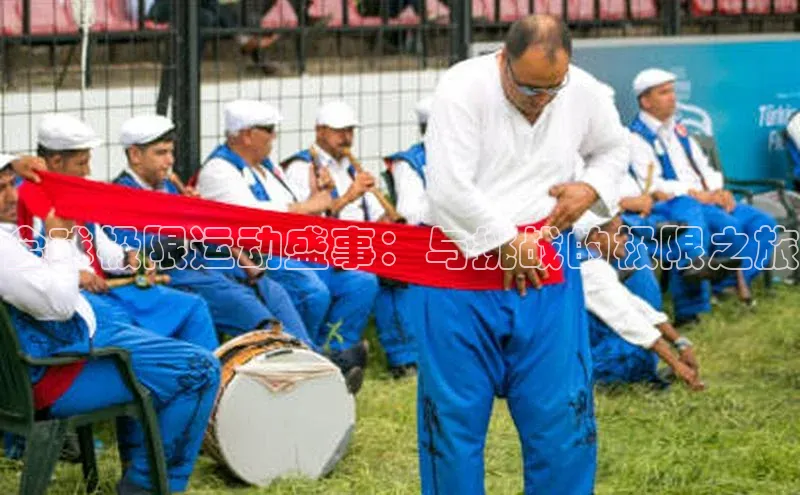 全球极限运动盛事：与挑战的极限之旅