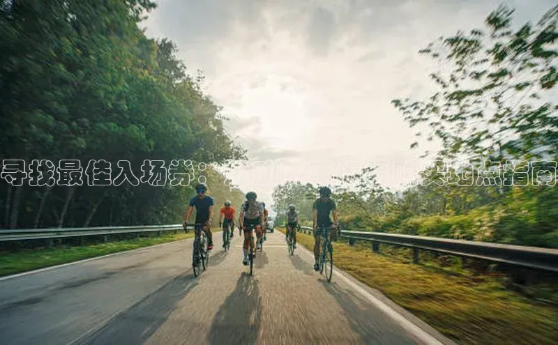 寻找最佳入场券：运动赛事门票购买地点指南