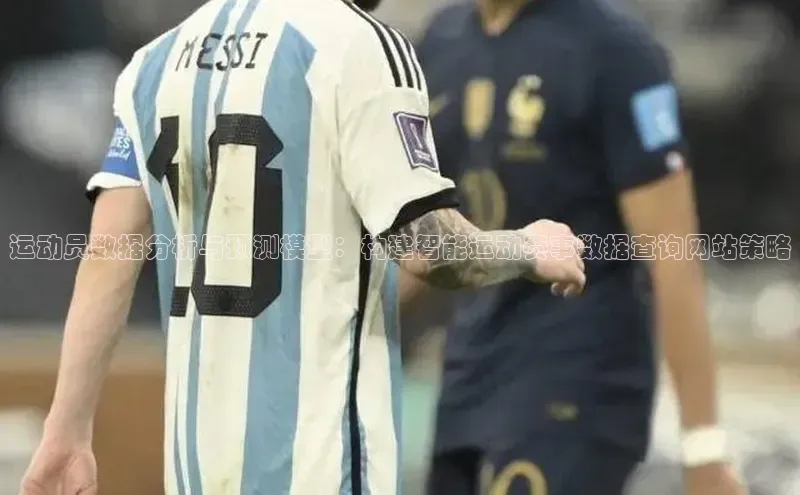 运动员数据分析与预测模型：构建智能运动赛事数据查询网站策略