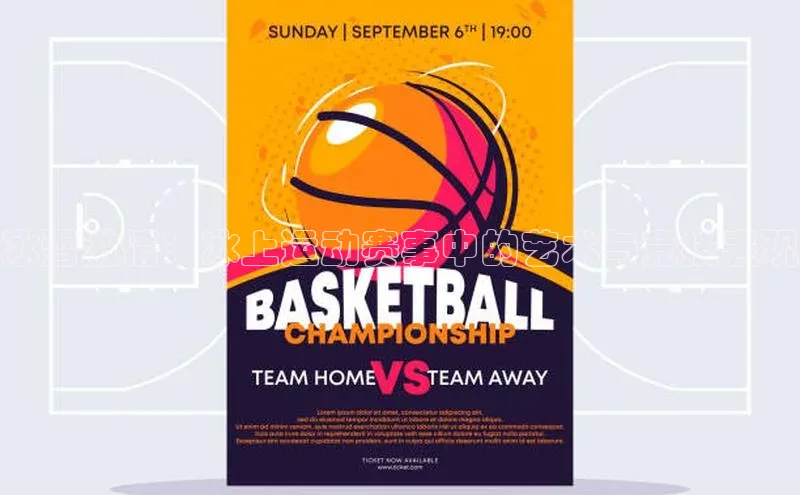 冰雪激情：冰上运动赛事中的艺术与竞技表现