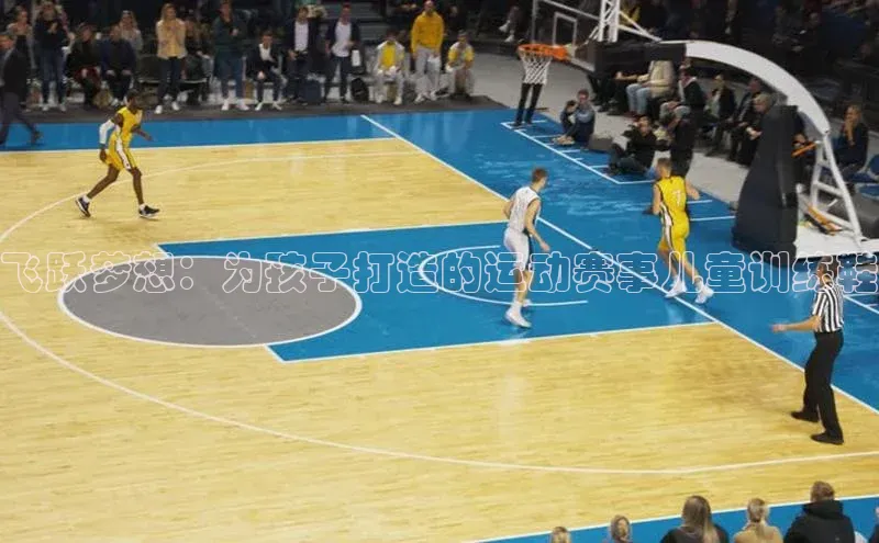 飞跃梦想：为孩子打造的运动赛事儿童训练鞋