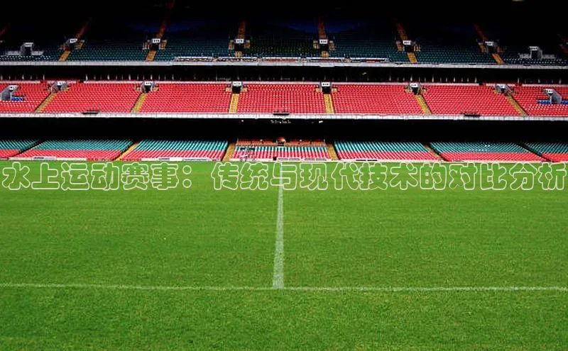 水上运动赛事：传统与现代技术的对比分析